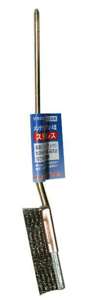 H&H メンテナンスブラシ A型 ステンレス #66K 6mmのブラシ幅で長寿命 柄は補強金具付で強度UP