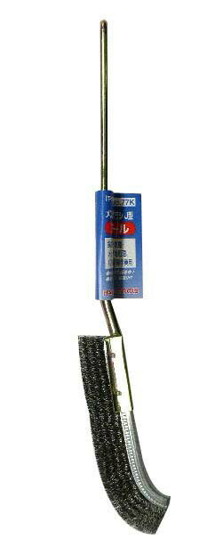 H&H メンテナンスブラシ J型 スチール #77K 6mmのブラシ幅で長寿命 柄は補強金具付で強度UP