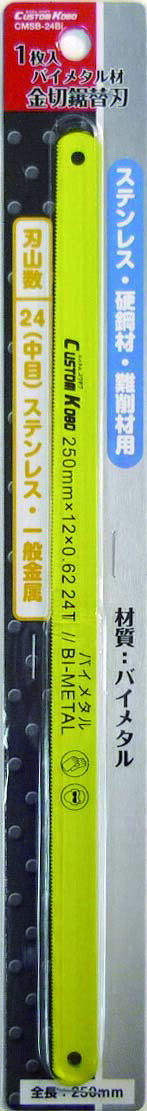 CUSTOM KOBO 金切鋸 替刃 250mm ステンレス 硬鋼材 難削材用 1枚入 CMSB-24Bi