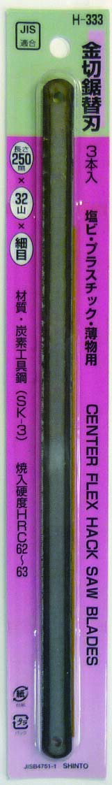 H&H 金切鋸替刃 塩ビ・プラスチック・薄物用 32山 3本入 H-333 お買い得な鋸刃です。加工性に優れています。