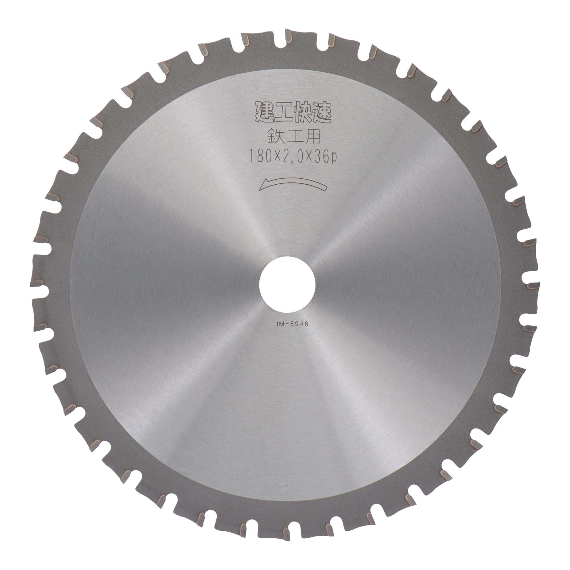 建工快速 チップソー 鉄工用 180×2.0×36P 004583 鉄・ステンレス兼用