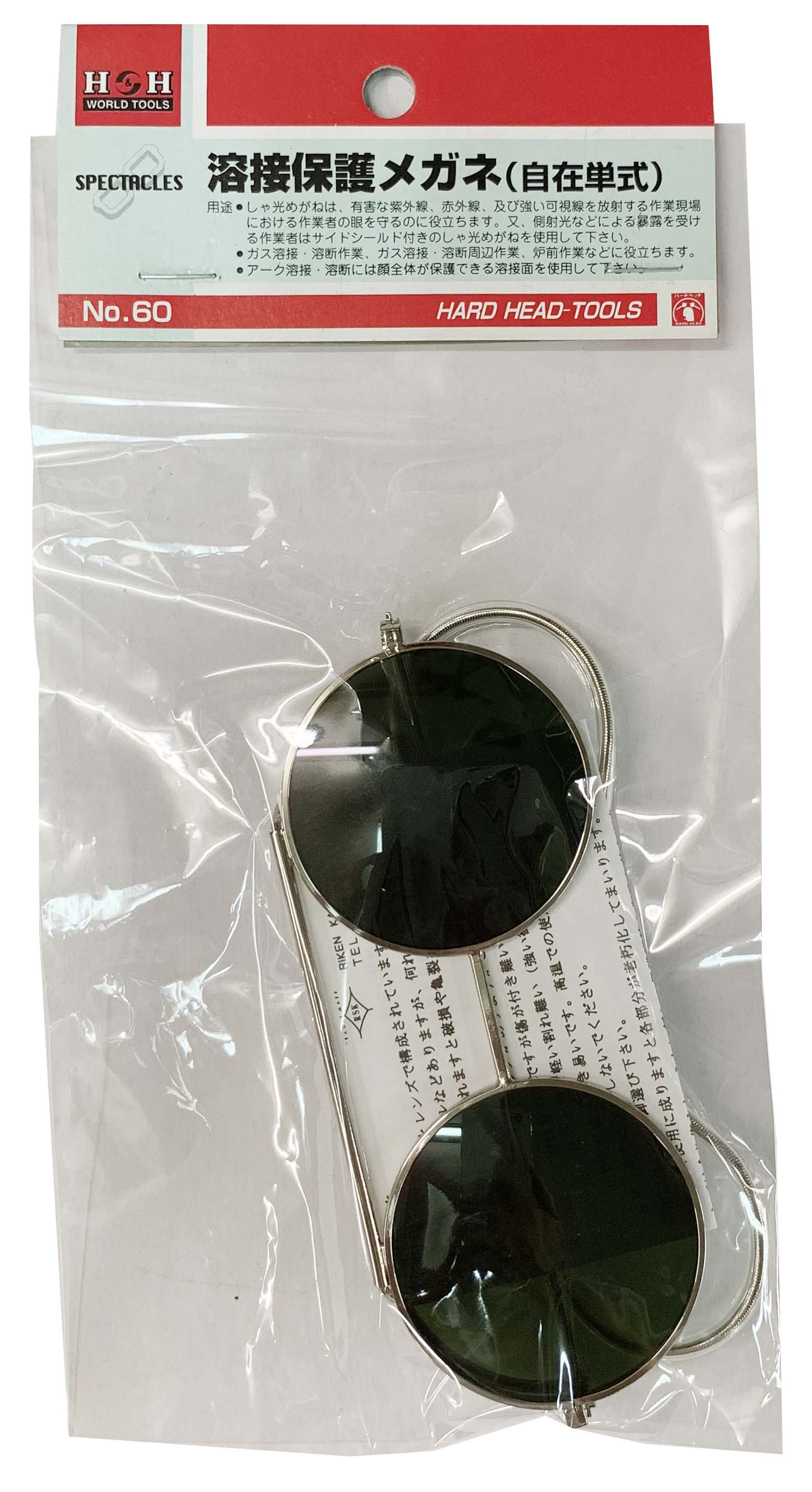 H&H 溶接用保護メガネ（自在単式） No.60 ガス溶接・溶断周辺作業・炉前作業に