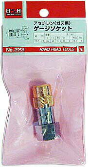 H&H ゲージソケット（ガス用） #223