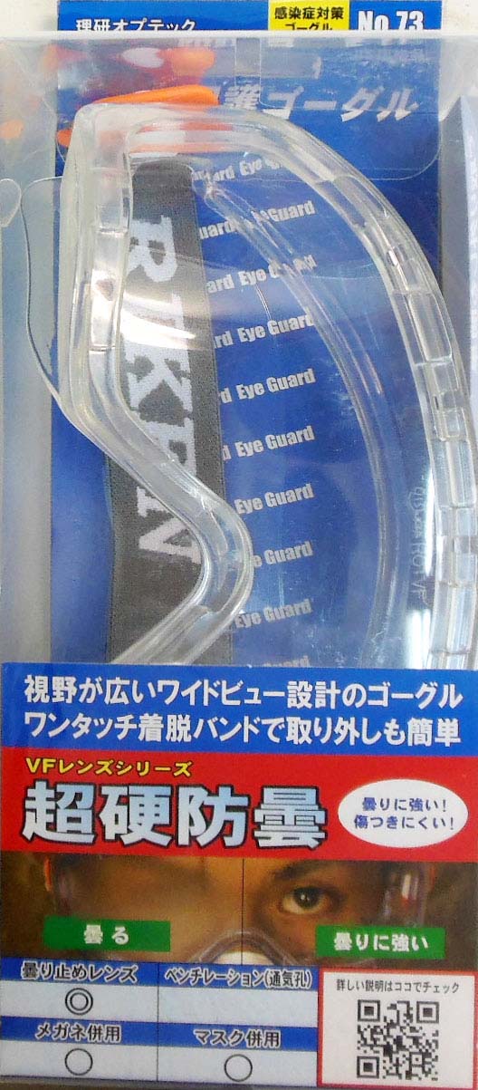 (株)理研オプテック 保護ゴーグル 超硬防曇 No.73 2