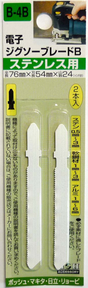 H&H 電子ジグソーブレードB 2本入 ステンレス用 B-4B
