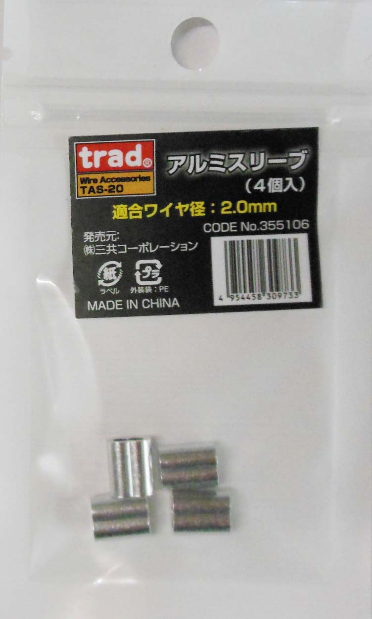 trad アルミスリーブ(4個入) 適合ワイヤ:2.0mm TAS-20 ワイヤーロープを圧着するスリーブです。