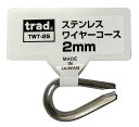 trad ステンレスワイヤーコース 2mm TWT-2S ワイヤーの摩耗を防ぐ保護工具