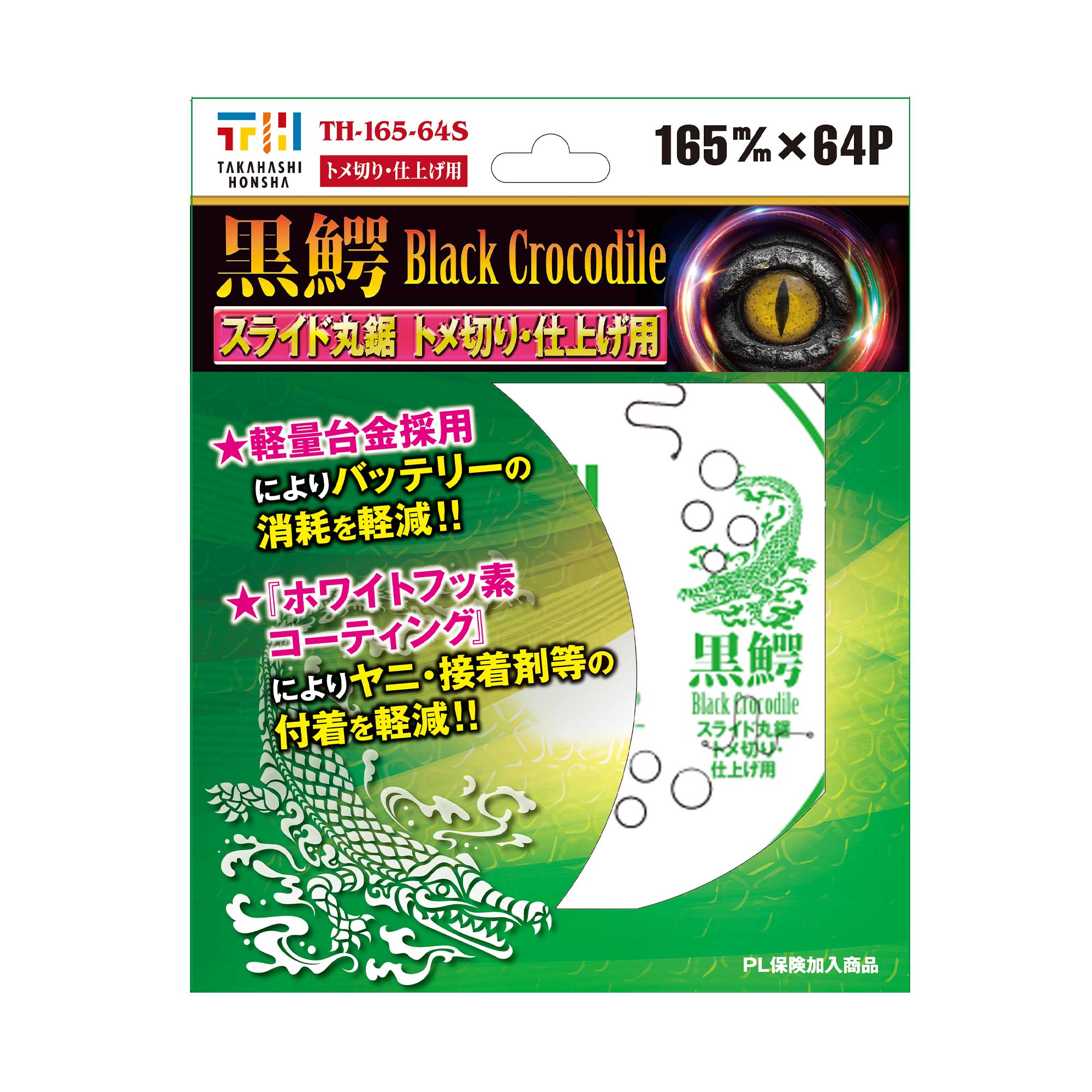 高橋本社 充電式スライドマルノコ用 チップソー 黒鰐 165×65P 仕上げ TH-165-64S 165mm トメ切り スライド丸鋸 チップソー替刃 チップソ...