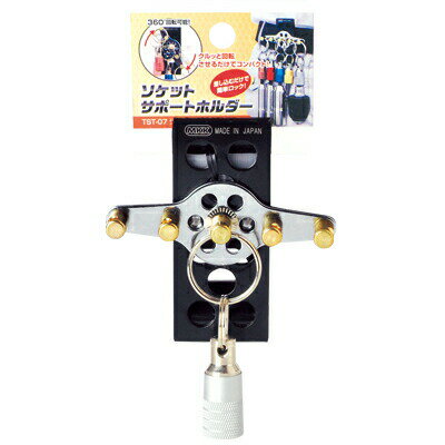 MKK(もとこま) ソケットサポートホルダー TST-7 クルっと回転させるだけでコンパクト収納チャックを増..