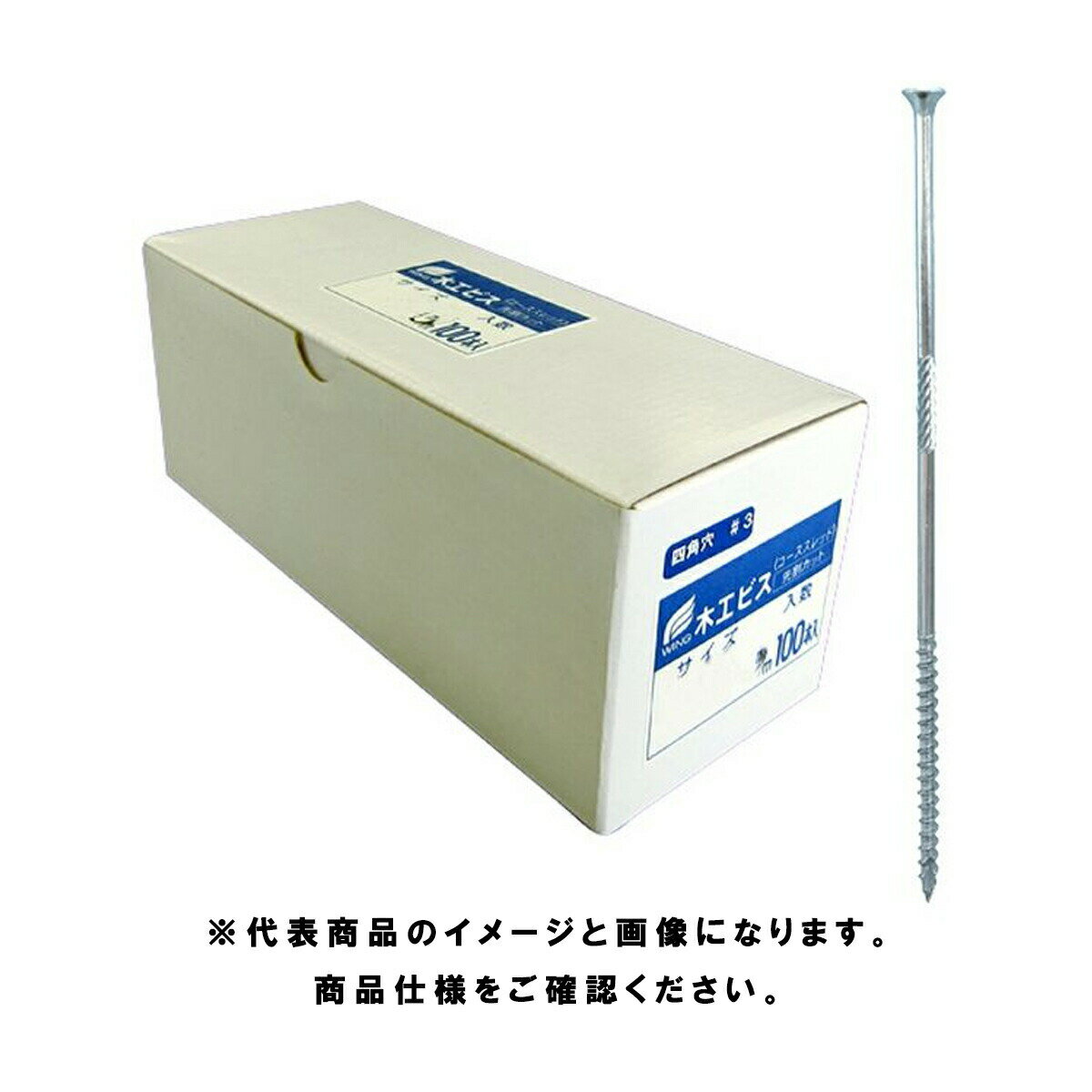 WING(ウイング) 木工ビス・ロングタイプ・カット付 ユニクロ 全長200 頭径9.0mm 5.3×200mm 1箱 100本入 7459