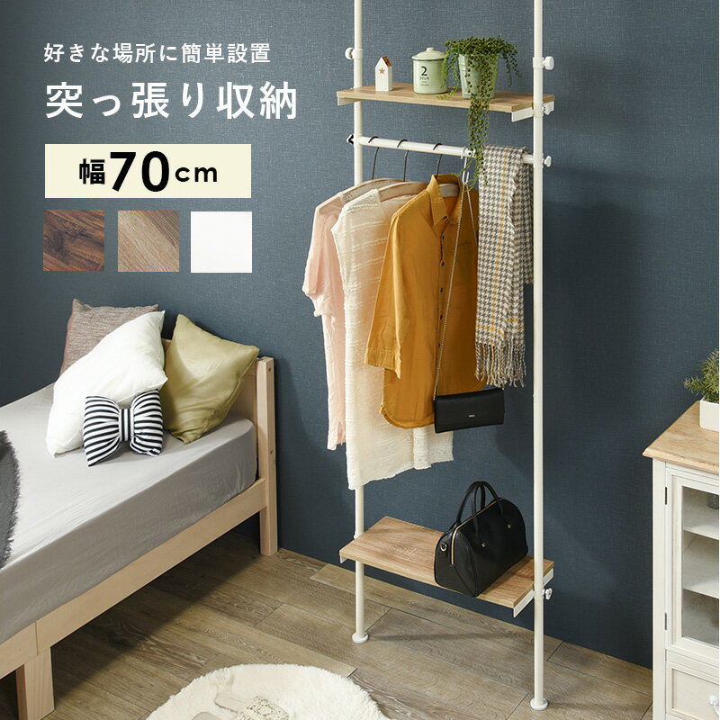 棚板とハンガーバーは無段階に高さ調節可能 突っ張りハンガーラック (約)幅70×奥行24×高さ187～264cm