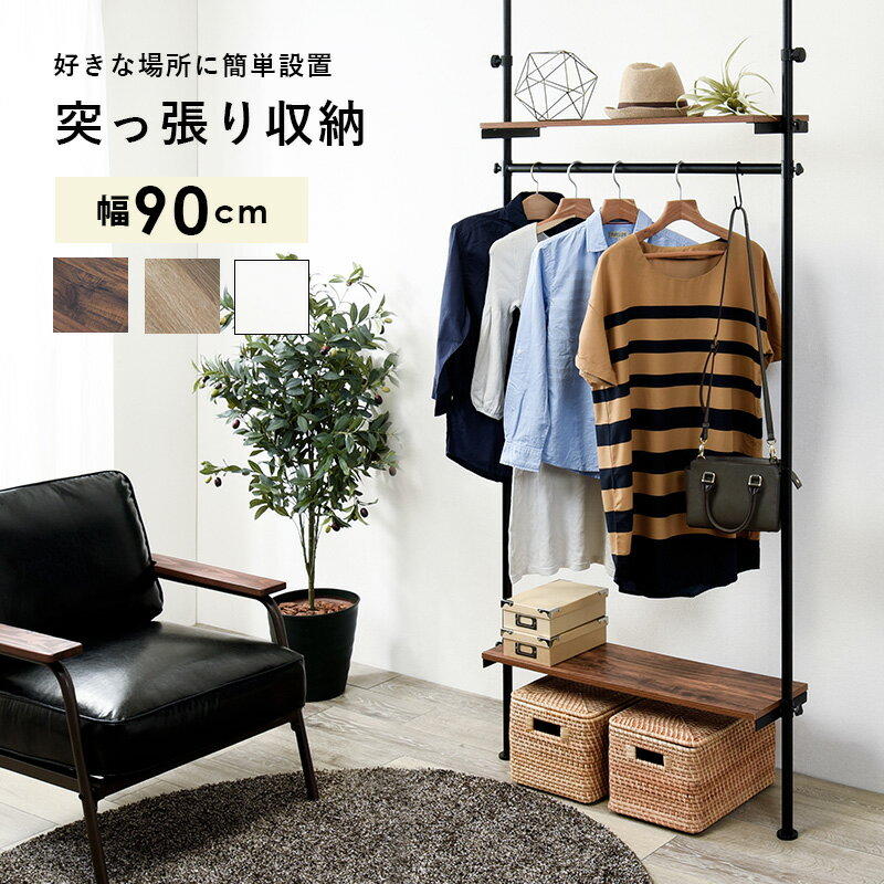棚板とハンガーバーは無段階に高さ調節可能 突っ張りハンガーラック (約)幅90×奥行24×高さ187～264cm