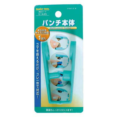 FAMILY TOOL(ファミリーツール) パンチ本体 イチネンアクセス 51445