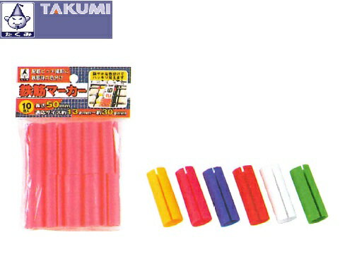 たくみ 鉄筋マーカー グリーン 1袋 10個入 1295 4960587012956
