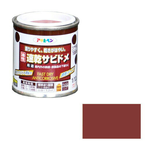 アサヒペン 油性速乾サビドメ 1/12L アカサビ 鉄製品に下塗りしてサビ防止