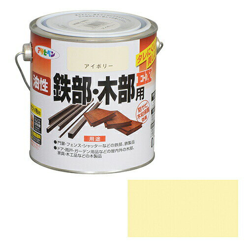アサヒペン 油性鉄部・木部用EX 0.7L アイボリー サビの発生を防ぐ