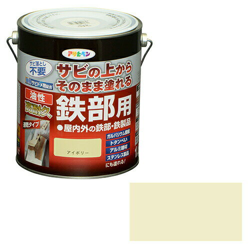 アサヒペン 油性・高耐久鉄部用 1.6L アイボリー サビ落とさず直接塗れる防錆剤配合