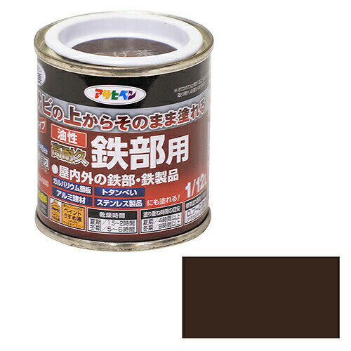 アサヒペン 油性・高耐久鉄部用 1/12L コゲチャ サビ落とさず直接塗れる防錆剤配合