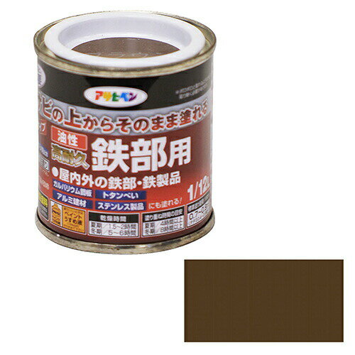 アサヒペン 油性・高耐久鉄部用 1/12L ブラウン サビ落とさず直接塗れる防錆剤配合