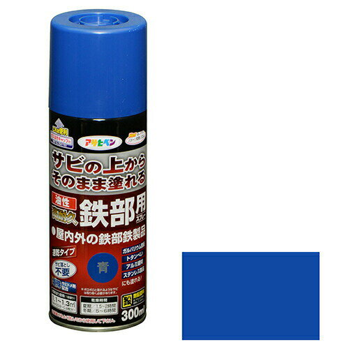 アサヒペン 高耐久鉄部用SP 300ml アオ サビの上から直接塗れる