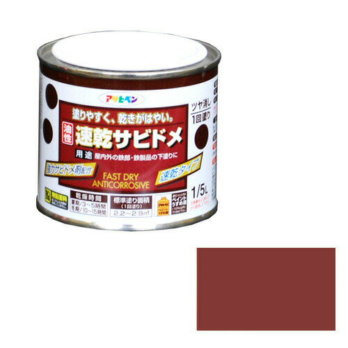 アサヒペン 油性速乾サビドメ 1/5L アカサビ 長期間サビの発生を防ぐ