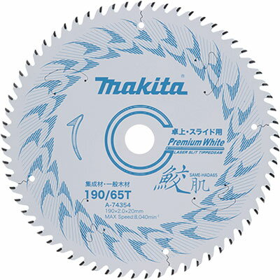 マキタ(makita) チップソー 鮫肌 プレミアムホワイトチップソー スライドマルノコ用 外径190mm 刃数65P A-74354