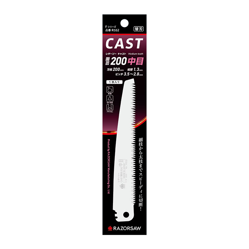 玉鳥産業 レザーソー CAST 園芸中目替刃 200mm R552 手ノコ のこぎり