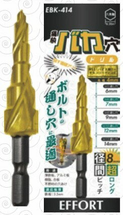 EFFORT(エフォート) 痛快 バカ穴ドリル EBK-414 (M5用・6mm/M6用・7mm/M8用・9mm/M10用・12mm/M12用・14mm)