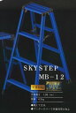 【8月以降入荷予定】完全限定 長谷川工業 脚軽 RZ-12c SKYSTEP ブルー MB-12 関東限定