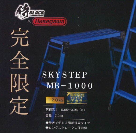 【8月以降入荷予定】完全限定 長谷川工業 DRS-1000c ブルー SKYSTEP MB-1000 関東限定カラー 脚部伸縮足場台 天板高さ0.65〜0.96m アルミ製 折りたたみ式 軽量 安定性抜群 送料無料