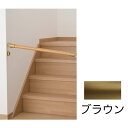 BAUHAUS(バウハウス) 内々脱着手すりブラケットN BF-27B ブラウン 040-1741