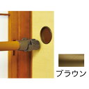 BAUHAUS(バウハウス) 襖脱着手摺省スペースブラケット BF-30B ブラウン(別売) 040-1756