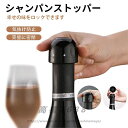 シャンパンストッパー シャンパン栓 プラスチック製 シャンパンセーバー ワインキャップ 気抜け防止 炭酸抜き防止 ボトルキャップ 密閉 長く保管できる ドリンク スパークリングワイン 蓋 ふた 栓
