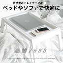 送料無料ベッドテーブル 折りたたみ ベットトレイ ベットテーブル ベットトレー 折りたたみテーブル 折り畳みテーブル おしゃれ テーブル ベッド ベット ベッド...