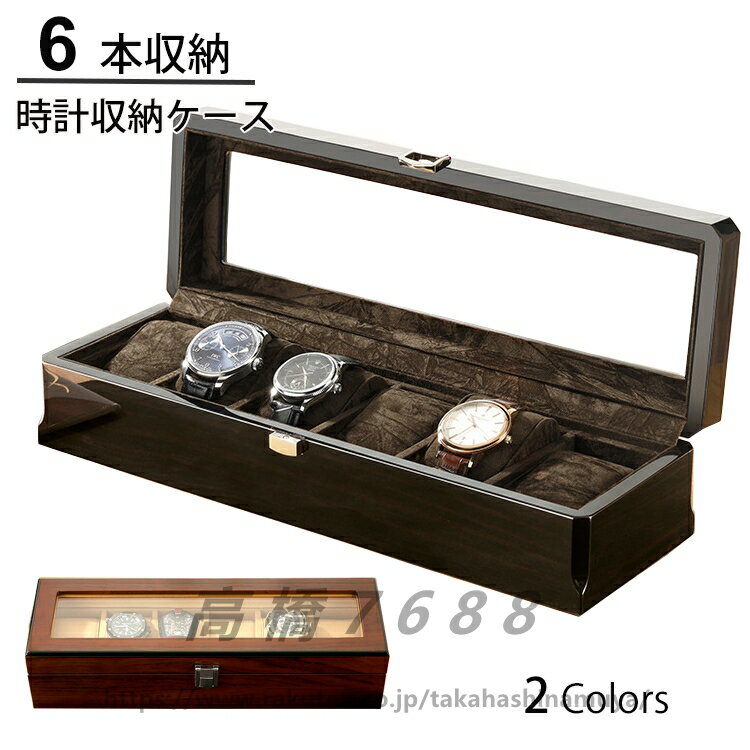 高級木箱 時計収納ケース　6本収納 / ウッド調 時計収納ケース ウォッチケース コレクションケース デ..