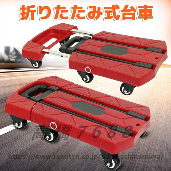 折りたたみ台車 台車 カート ショッピングカート 平台車 コンパクト収納 省スペース