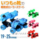 ローラースケート ローラーシューズ クワッドスケート子供用着脱 サイズ 調節可能 19cm 〜 25cm 子供 子ども 幼児 小学生 児童 ジュニアキッズ 選べ...