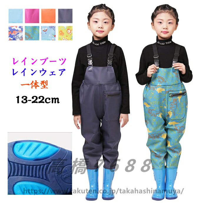 レインシューズ キッズ レインコート 子供用 ウェーダー 胴長 レインウエア プレイウェア 胴付長靴 女の子 男の子 男女兼用 可愛い レインシューズ お砂場着...