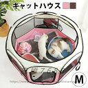 送料無料猫 ケージ 子猫 ゲージ キャットハウス 子猫用 サークル 防災 グッズ ねこ 猫ゲージ 猫用ケージ 多頭 折りたたみ ペット ハウス 折り畳みサークル...