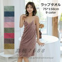 ラップタオル プールタオル スカートタオル ワンピース 巻きタオル 巻きタイプ バスラップ 75cm150cm レディース 女性 大人 タオル スイミングタオル...