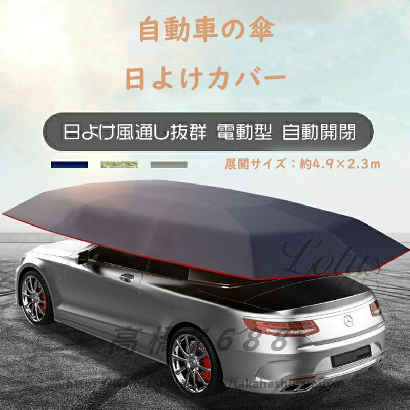 カーテント サンシェード 自動車 日よけ用品 自動車の傘 マイカーサンシェード ポータブルカーアンブレラ