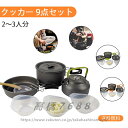 9点セット キャンプ クッカー クッカーセット 2~3人分用 クッカー ソロキャンプセット アルミ鍋 キャンプ鍋 食器 壺 スプーン 調理器具 アウトドア キャ...