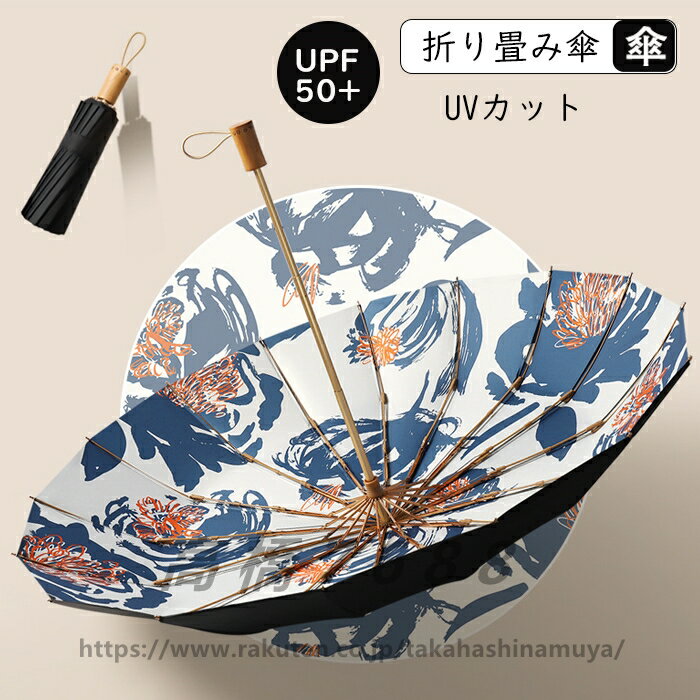 日傘 おりたたみ傘 女優日傘 レディース UPF50+ オシャレでカワイイ 晴雨兼用 手動開閉 完全遮光 エレガント 上品な配色 女の子兼用 母の日ギフト 16本骨 折り畳み傘 紫外線カット 遮熱 携帯便利 UVカット おしゃれ コンパクト