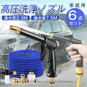 高圧洗浄ノズル 6点セット 高圧洗浄機 散水ノズル 高圧 ウォーターガン洗車 家庭用 高圧洗浄ノズル 伸びる ホース2.5-7.5m ホース 洗車 ノズルヘッド...