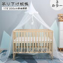 蚊帳 テント 吊り下げかや ベビーテント 子ども 夏 おすすめ ベビーベッド用カーテン キッズルーム 子供部屋 半キャノピー 天蓋付 吊り下げタイプ 男の子 女の子 お姫様 組み立て簡単175~200cm自由調節