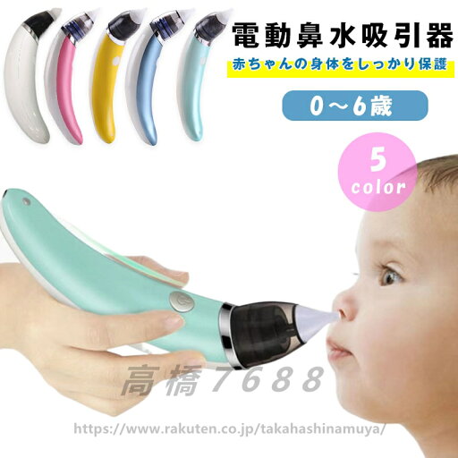 お手入れ簡単!電動鼻水吸引器 鼻水吸引器 電動 鼻水吸引機 鼻水吸引 鼻吸い器 鼻みず取り器 逆流防止 5段階調節 充電式 鼻水 吸引機 痰 電動 鼻 吸い 器 子供 大人ベビー 出産祝い ヘルスケア 男の子 女の子送料無料 お手入れ簡単!電動鼻水吸引器 鼻水吸引器 電動 鼻水吸引機 鼻水吸引 鼻吸い器 鼻みず取り器 逆流防止 5段階調節 充電式 鼻水 吸引機 痰 電動 鼻 吸い 器 子供 大人ベビー 出産祝い ヘルスケア 男の子 女の子送料無料