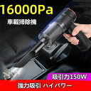 ハンディクリーナー コードレス 車載掃除機 USB カークリーナー 車用掃除機 コンパクト 家 車 16000PA 吸引力150W 強力吸引 ハイパワー パワフ...