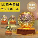 3D花火 花火電球 インテリア ナイトライト ベッドサイドランプ USB クリスマス パーティー 装飾 雰囲気 おしゃれ お中元プレゼント 夏 送料無料