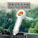 車載用空気清浄機 車載空気清浄器 シガーソケット マイナスイオン発生器 超小型 空気清浄機 ホコリ カビ タバコ PM2.5 除菌 消臭 空気清浄器 脱臭器 イ...