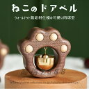 【送料無料】ねこのドアベル ウォールナットカラー 天然木製無垢材仕様 ネコグッズ 猫グッズ ねこぐっず 呼び鈴 呼鈴 ヨビリン ドアのベル ドアチャイム 玄関ドア 両面テープ設置 壁面設置 ドア設置 マグネット付き クロクルミ 黒胡桃 ブラスベル